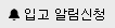 재입고 알림신청