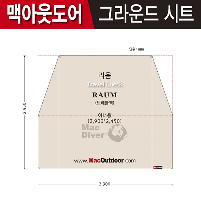 캠핑파파 - [맥아웃도어] 트레블첵 라움풀플라이2.0 전용 그라운드시트 (이너용)
